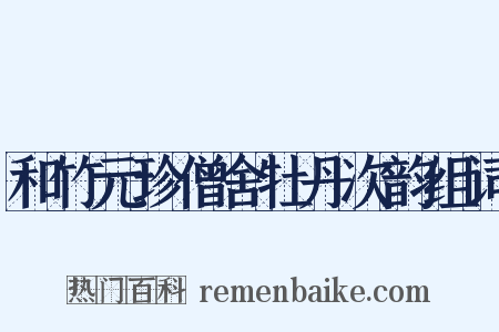 和竹元珍僧舍牡丹次韵组词是什么意思的图片